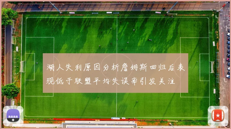 湖人失利原因分析詹姆斯回归后表现低于联盟平均失误率引发关注