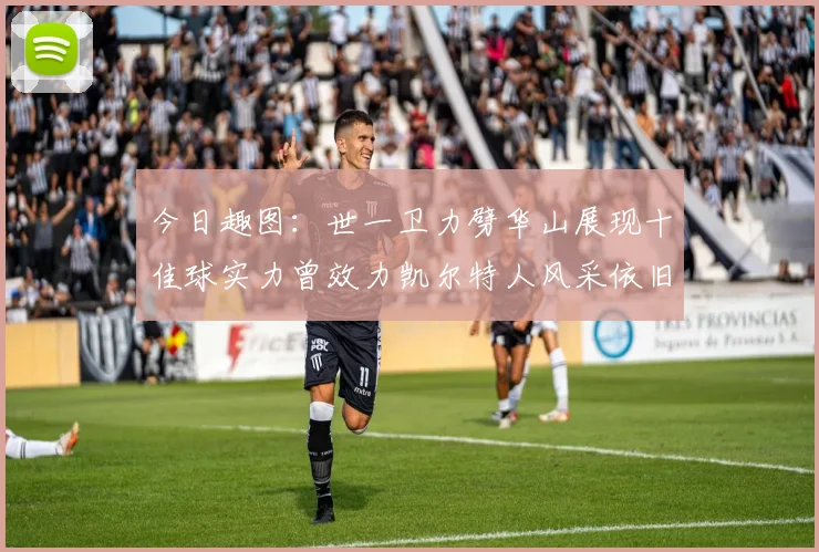 今日趣图：世一卫力劈华山展现十佳球实力曾效力凯尔特人风采依旧