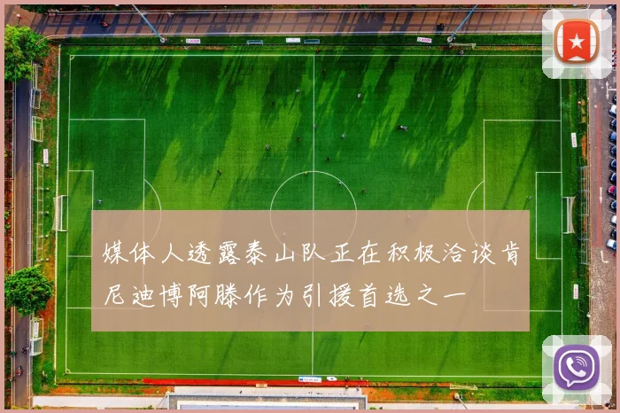 媒体人透露泰山队正在积极洽谈肯尼迪博阿滕作为引援首选之一
