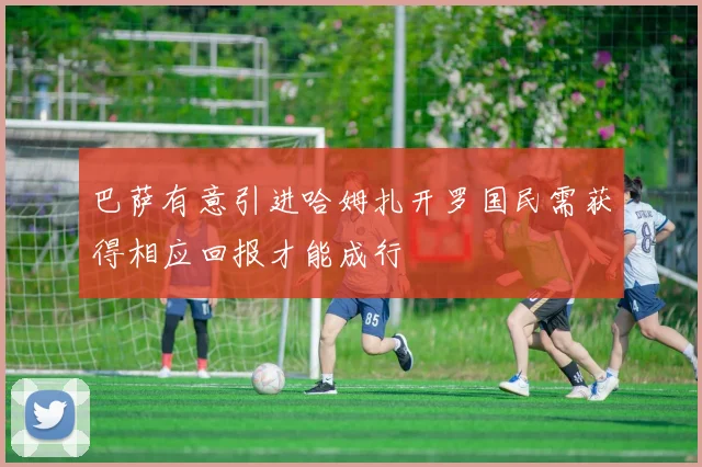 巴萨有意引进哈姆扎开罗国民需获得相应回报才能成行