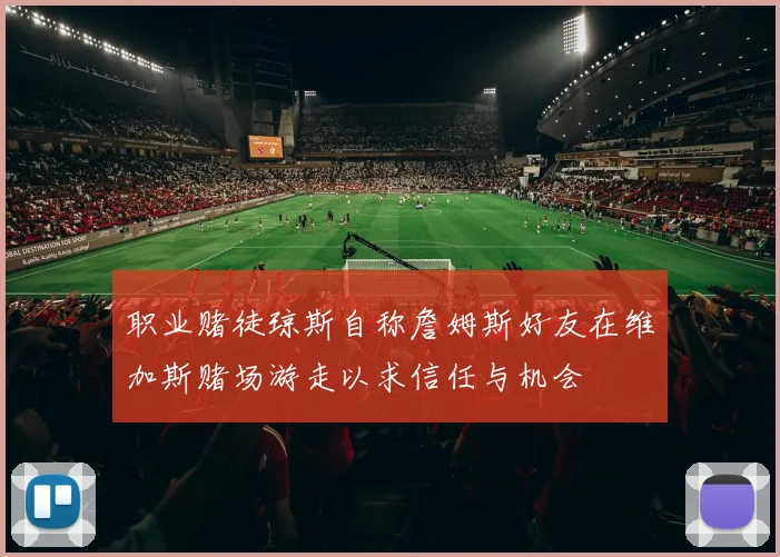 职业赌徒琼斯自称詹姆斯好友在维加斯赌场游走以求信任与机会
