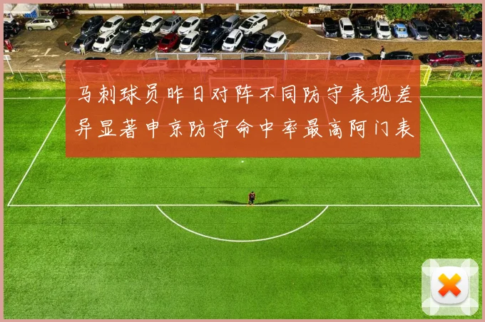 马刺球员昨日对阵不同防守表现差异显著申京防守命中率最高阿门表现低迷