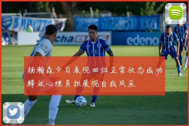 杨瀚森今日表现回归正常状态成功释放心理负担展现自我风采