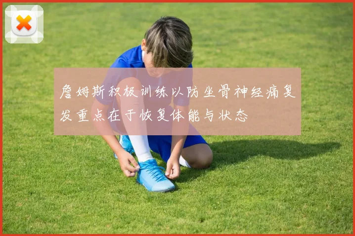詹姆斯积极训练以防坐骨神经痛复发重点在于恢复体能与状态