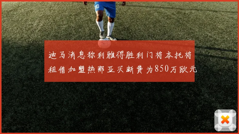 迪马消息称利雅得胜利门将本托将租借加盟热那亚买断费为850万欧元