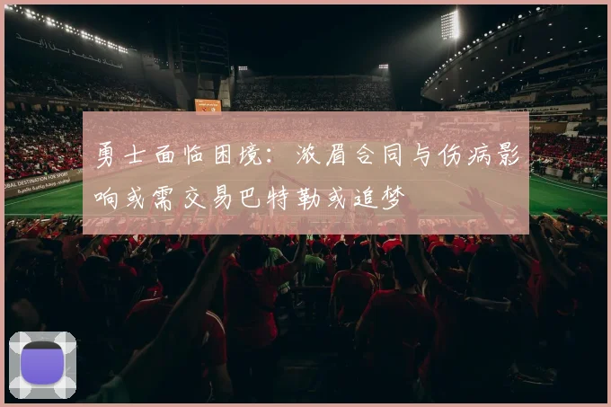 勇士面临困境：浓眉合同与伤病影响或需交易巴特勒或追梦