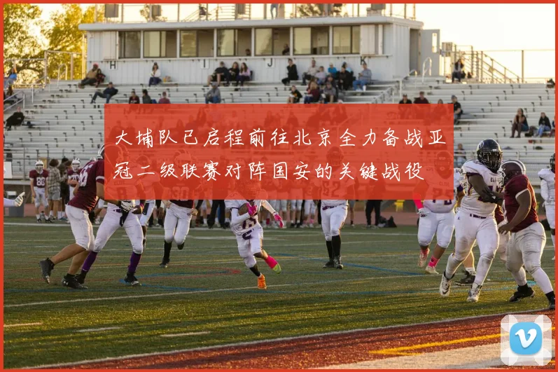 大埔队已启程前往北京全力备战亚冠二级联赛对阵国安的关键战役