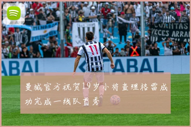 曼城官方祝贺19岁小将查理格雷成功完成一线队首秀