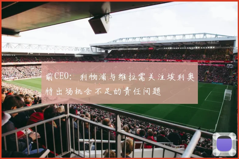 前CEO：利物浦与维拉需关注埃利奥特出场机会不足的责任问题