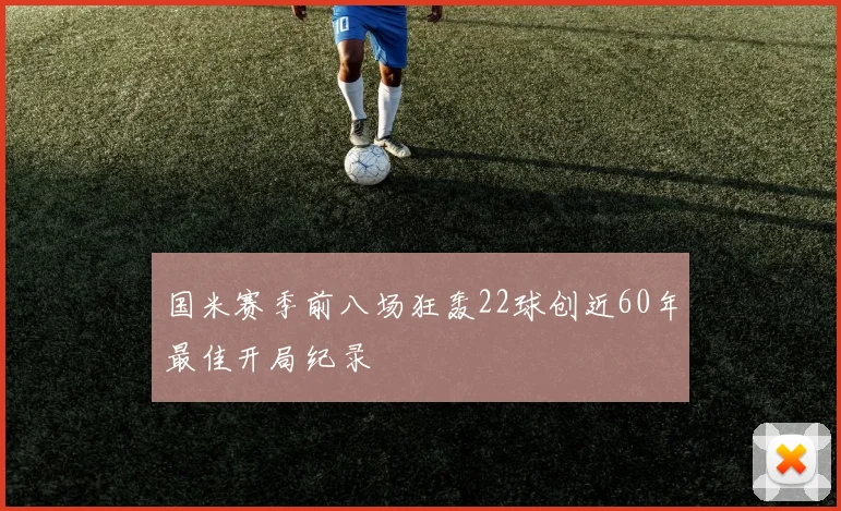 国米赛季前八场狂轰22球创近60年最佳开局纪录