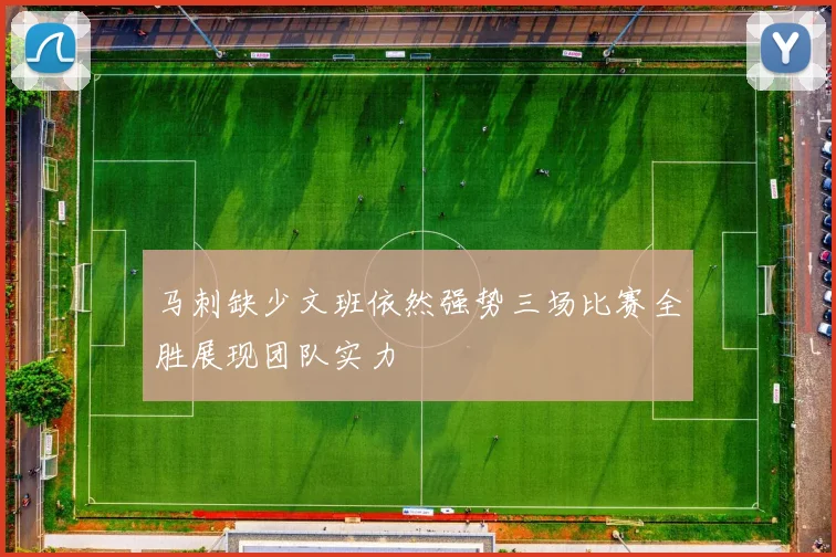 马刺缺少文班依然强势三场比赛全胜展现团队实力