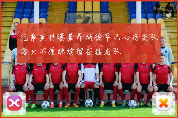 范弗里特曝莱昂纳德早已心存离队念头不愿继续留在猛龙队