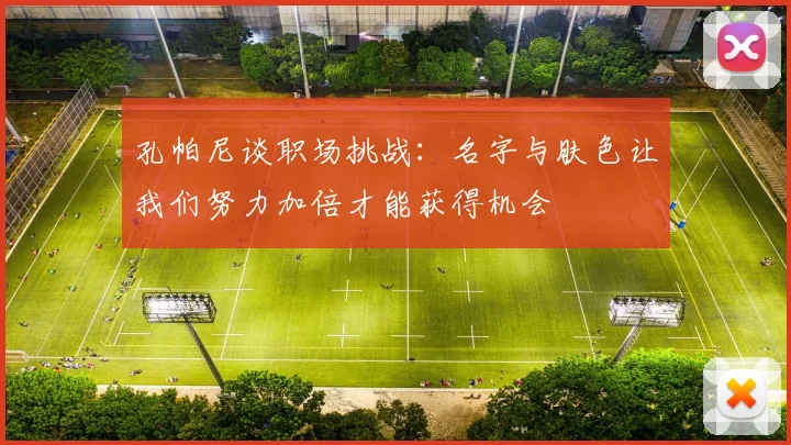 孔帕尼谈职场挑战：名字与肤色让我们努力加倍才能获得机会