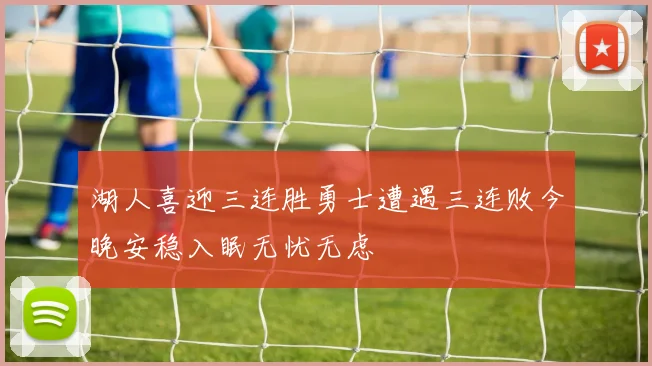 湖人喜迎三连胜勇士遭遇三连败今晚安稳入眠无忧无虑